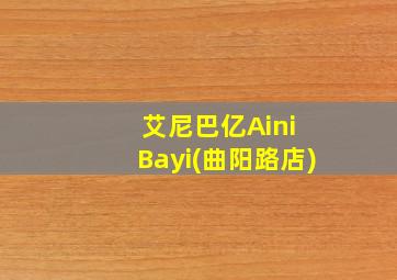 艾尼巴亿Aini Bayi(曲阳路店)